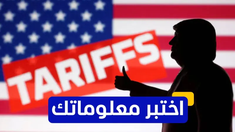 اختبر معلوماتك - من هو الرئيس الأميركي الذي فرض أول تعريفة جمركية؟