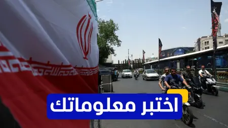 related_news_inside_blogsاختبر معلوماتك - منذ أي عام فرضت الولايات المتحدة قيودًا على الأنشطة مع إيران؟