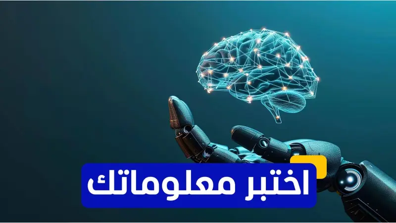 اختبر معلوماتك - من هو العالم الذي يُعتبر مؤسس الذكاء الاصطناعي؟
