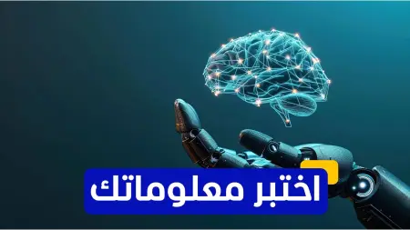 اختبر معلوماتك - من هو العالم الذي يُعتبر مؤسس الذكاء الاصطناعي؟