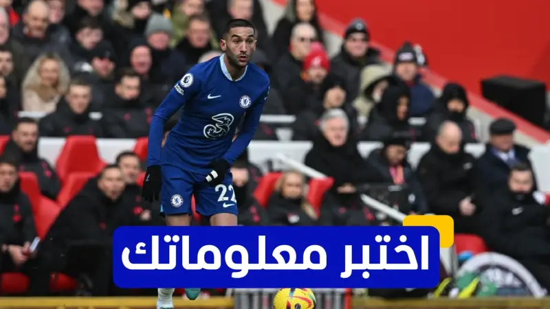 اختبر معلوماتك عن تاريخ حكيم زياش