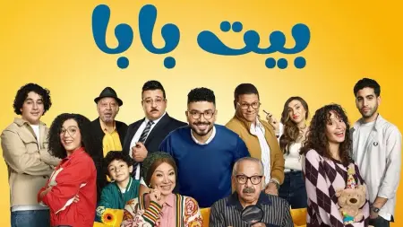 related_news_inside_blogsموعد عرض مسلسل بيت بابا والقنوات الناقلة وقصته وأبطاله