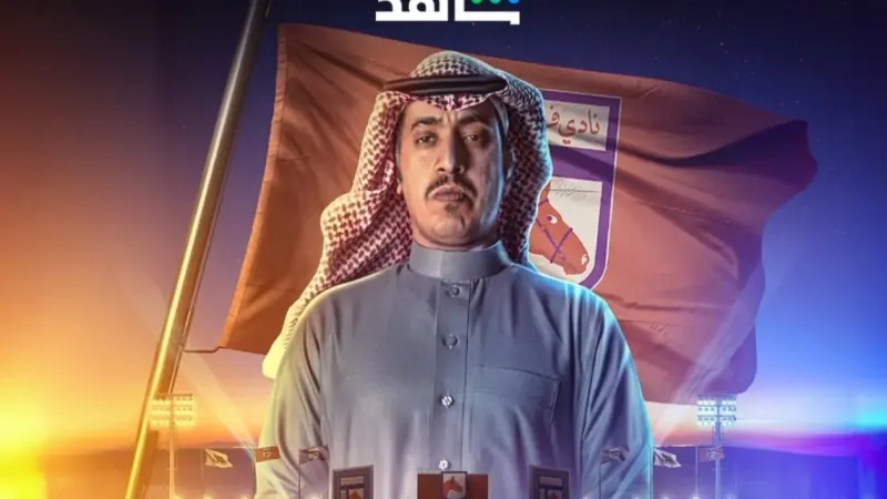 أبطال مسلسل فرسان قريح.. عبد العزيز الشهري في كوميديا رياضية