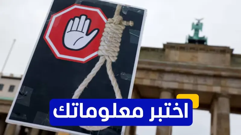 اختبر معلوماتك عن تاريخ عقوبة الإعدام في إيران