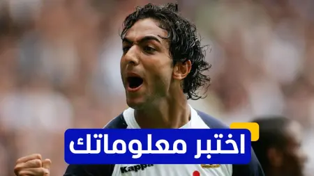 related_news_inside_blogsاختبر معلوماتك - كم لقبا حقق أحمد حسام ميدو مع نادي أياكس؟