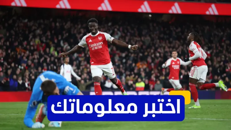 اختبر معلوماتك عن مسيرة بوكايو ساكا مع أرسنال