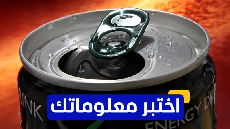 اختبر معلوماتك - أين تم تسجيل أول حالة وفاة مرتبطة بمشروبات الطاقة؟