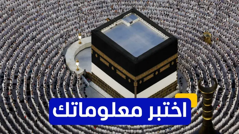 اختبر معلوماتك - ما هو الركن الأول في الحج؟