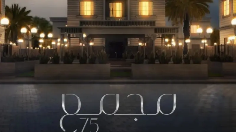 موعد عرض مسلسل مجمّع 75 والقنوات الناقلة.. القصة والأبطال