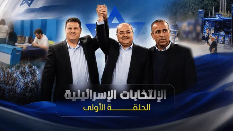 الانتخابات الإسرائيلية.. الأحزاب العربية أمام اختبار مصيري
