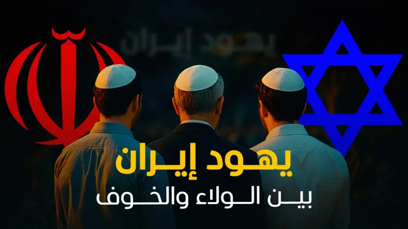 يهود إيران.. "رهائن" حرب إسرائيل وحرية مشروطة بالولاء للنظام