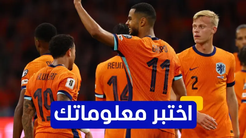 اختبر معلوماتك عن تاريخ منتخب هولندا في كأس العالم