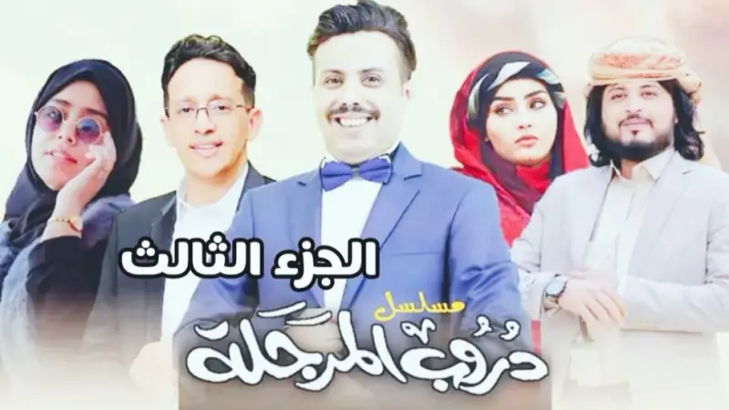 مواعيد عرض مسلسل دروب المرجلة الجزء الثالث والقنوات الناقلة مع القصة والأبطال