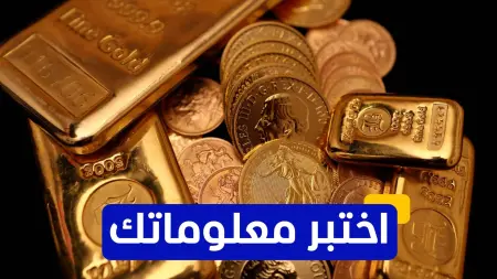 related_news_inside_blogsاختبر معلوماتك - ما العلاقة بين الدولار الأميركي وسعر الذهب؟