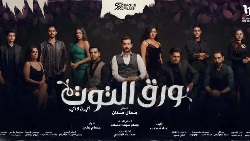 مواعيد عرض مسلسل ورق التوت.. أبطال المسلسل والقصة