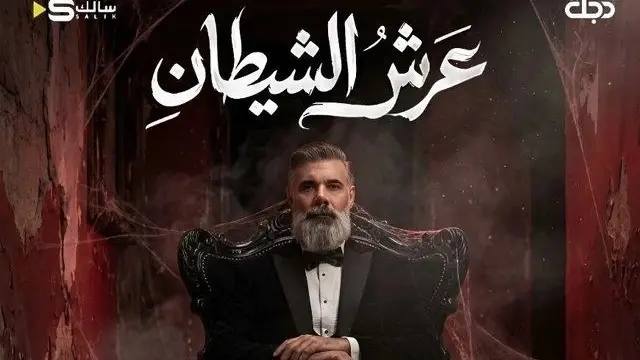 مواعيد عرض مسلسل عرش الشيطان والقنوات الناقلة مع القصة والأبطال
