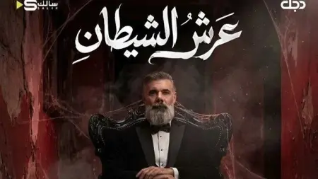 related_news_inside_blogsمواعيد عرض مسلسل عرش الشيطان والقنوات الناقلة مع القصة والأبطال