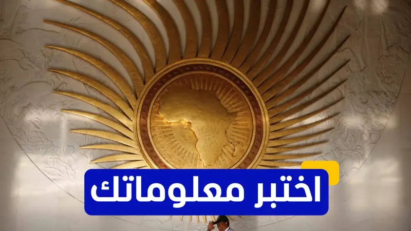 اختبر معلوماتك عن تاريخ الاتحاد الإفريقي