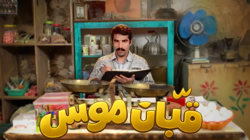 مواعيد عرض مسلسل قبان موسى والقنوات الناقلة مع القصة والأبطال