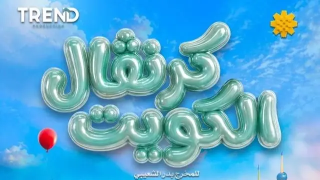 أسعار تذاكر مسرحية كرنفال الكويت 2026.. كل ما تريد معرفته عن العرض المنتظر