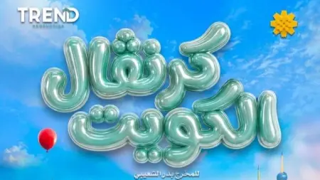 related_news_inside_blogsأسعار تذاكر مسرحية كرنفال الكويت 2026.. كل ما تريد معرفته عن العرض المنتظر