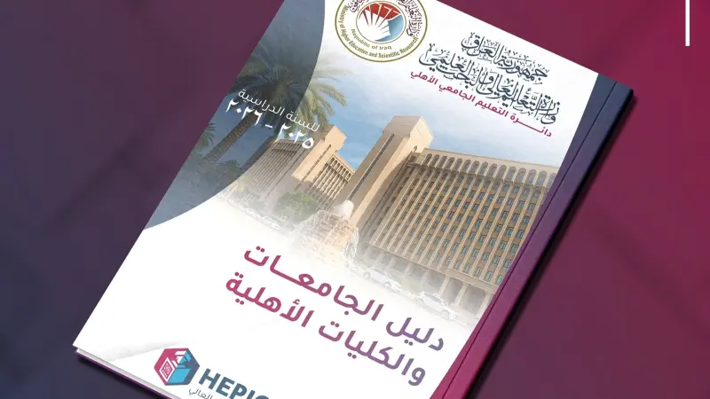 إطلاق دليل الجامعات الأهلية في العراق 2026.. التفاصيل كاملة