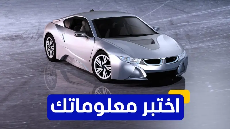 اختبر معلوماتك - أي من الشركات كانت أول من أطلق سيارة كهربائية بالكامل في السوق العالمية؟