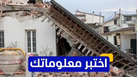 related_news_inside_blogsاختبر معلوماتك - أيّ  من الدول شهدت زلزالًا بقوة 9.1 في عام 2004؟