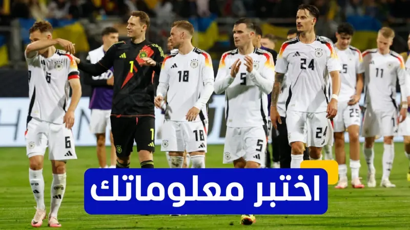 اختبر معلوماتك عن تاريخ ألمانيا في كأس العالم