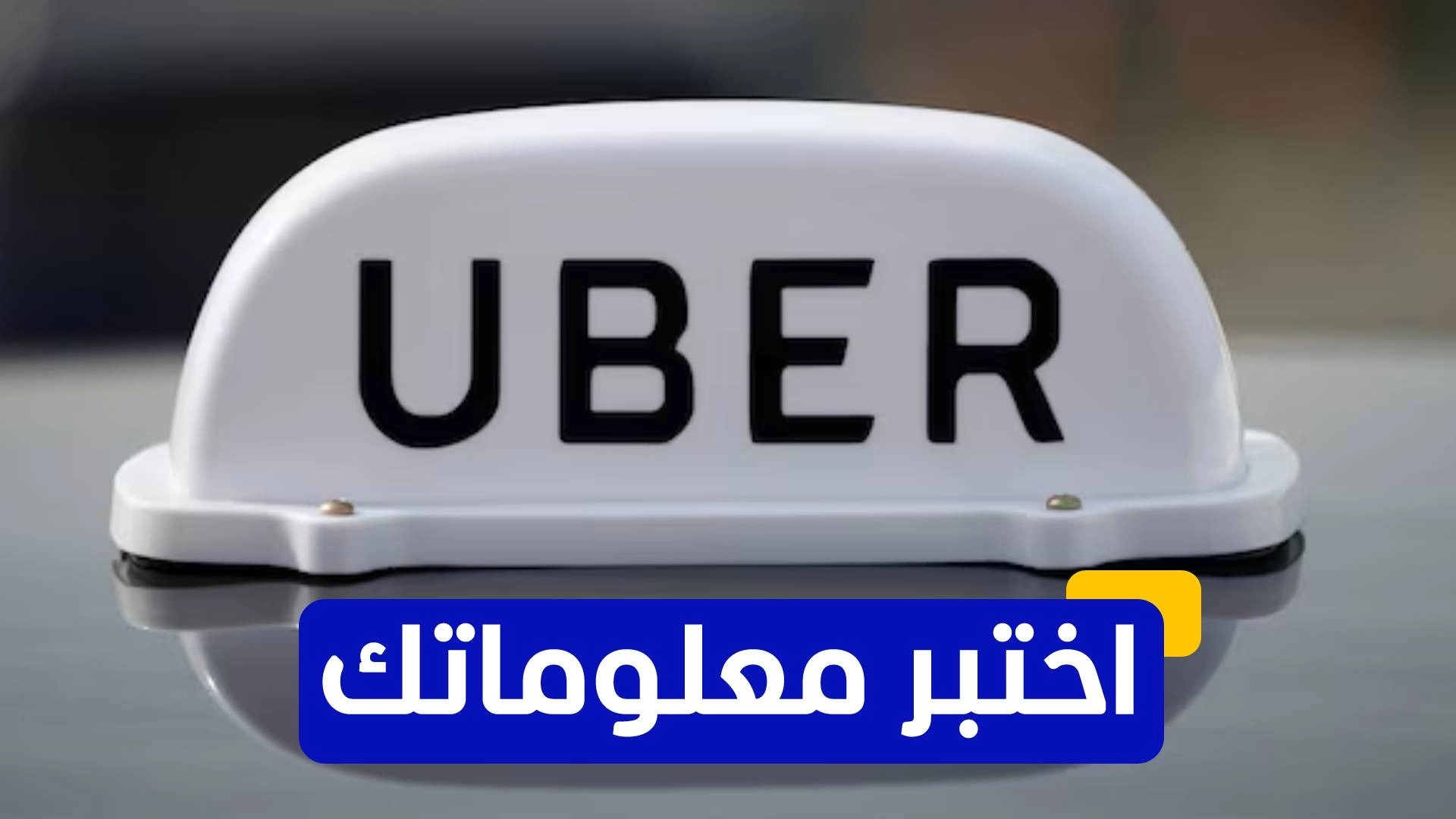 اختبر معلوماتك عن شركة النقل الذكي "أوبر" 