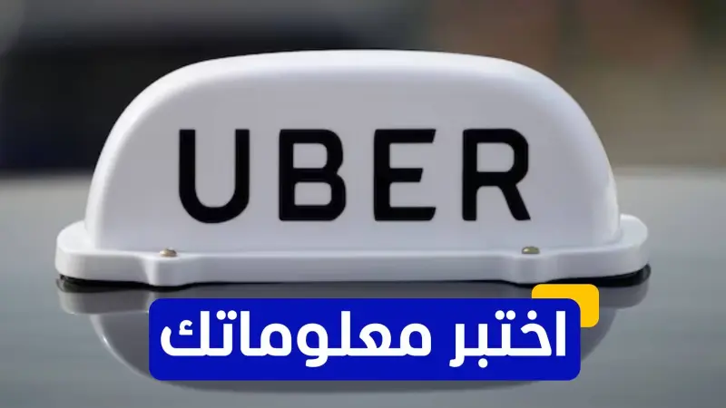 اختبر معلوماتك عن شركة النقل الذكي "أوبر"