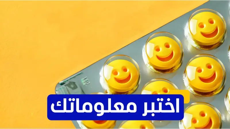 اختبر معلوماتك - ما هي إحدى الطرق الطبيعية لزيادة مستويات الدوبامين؟