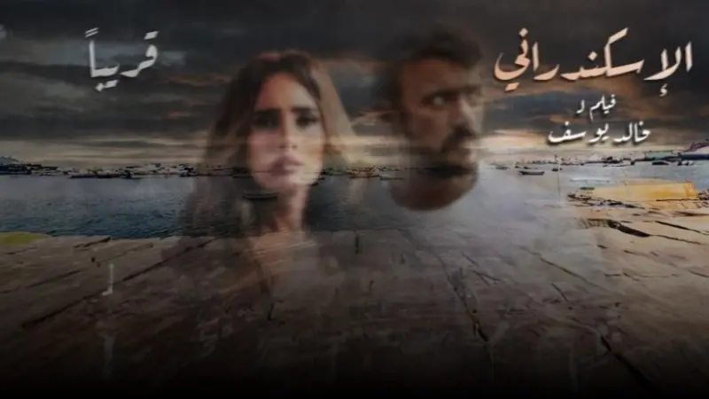 "شرف لأي ست تشم عرق راجلها".. دعاية فيلم الإسكندراني تثير جدلا على مواقع التواصل