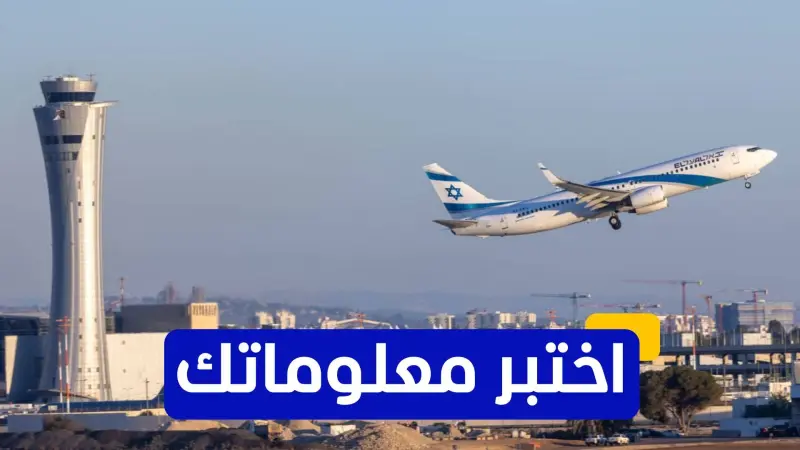 اختبر معلوماتك - في أي عام تم افتتاح مطار بن غوريون لأول مرة؟