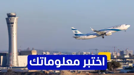 related_news_inside_blogsاختبر معلوماتك - في أي عام تم افتتاح مطار بن غوريون لأول مرة؟
