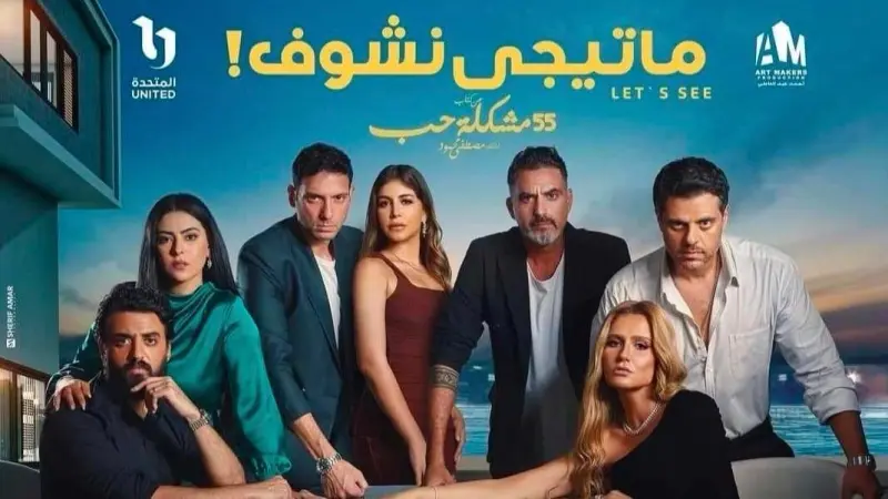 أبطال مسلسل ما تيجي نشوف.. قصته ومواعيد العرض