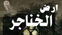 ملخص رواية أرض الخناجر بارت 12.. استمرار الخيانة والصراعات العائلية