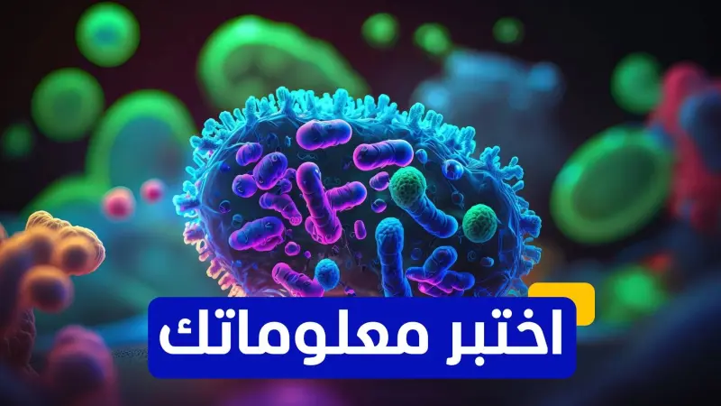 اختبر معلوماتك - ما هي الأعراض المبكرة الشائعة لسرطان القولون؟