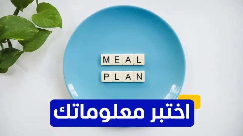 اختبر معلوماتك عن أفضل الأنظمة الغذائية لدى شعوب العالم