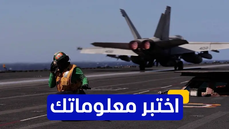 اختبر معلوماتك - حاملة الطائرات "جيرالد فورد".. كم يبلغ طولها الإجمالي؟