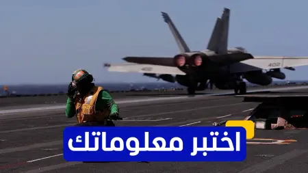 related_news_inside_blogsاختبر معلوماتك - حاملة الطائرات "جيرالد فورد".. كم يبلغ طولها الإجمالي؟