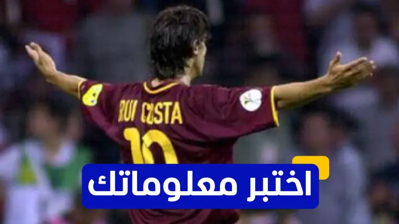 اختبر معلوماتك - كم سنة قضاها روي كوستا مع إي سي ميلان؟