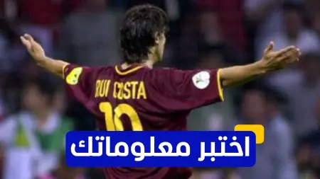 related_news_inside_blogsاختبر معلوماتك - كم سنة قضاها روي كوستا مع إي سي ميلان؟