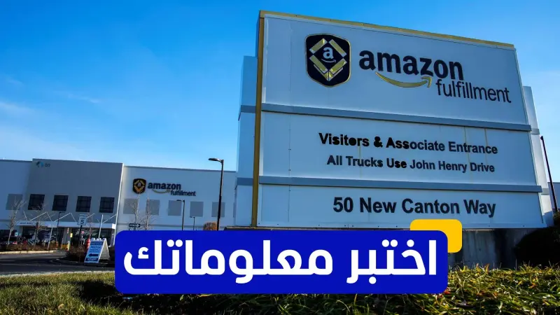 اختبر معلوماتك عن شركة أمازون