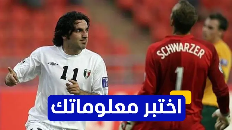 اختبر معلوماتك - متى اعتزل العراقي هوار ملا محمد كرة القدم؟
