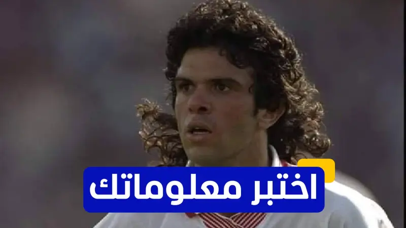 اختبر معلوماتك - كم نسخة كأس عالم ظهر فيها رياض بوعزيزي مع منتخب تونس؟