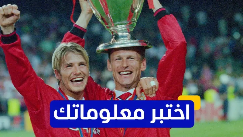 اختبر  معلوماتك - أين سجل تيدي شيرنغهام هدفه الشهير في نهائي دوري أبطال أوروبا 1999؟