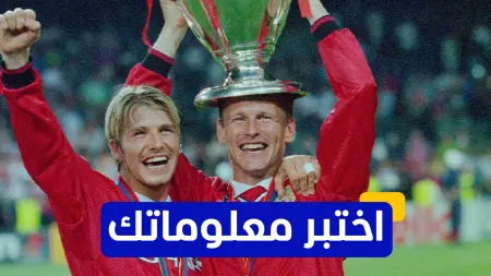 related_news_inside_blogsاختبر  معلوماتك - أين سجل تيدي شيرنغهام هدفه الشهير في نهائي دوري أبطال أوروبا 1999؟