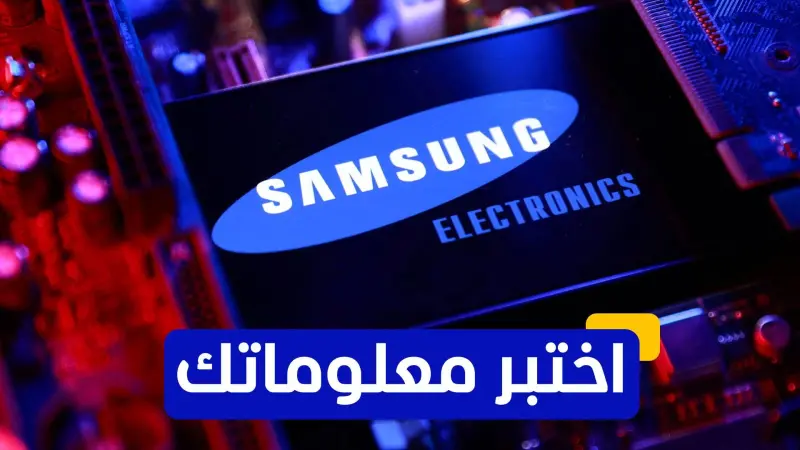 اختبر معلوماتك عن شركة سامسونغ للإلكترونيات الكورية
