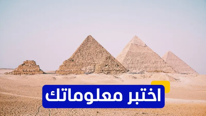 اختبر معلوماتك - من هو العالم الذي اكتشف تأثير النيل على مناخ مصر؟
